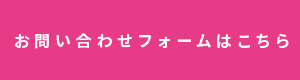 お問い合わせフォームはこちら